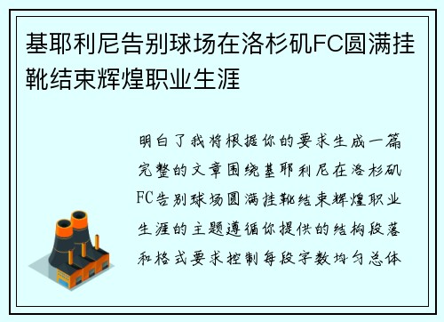 基耶利尼告别球场在洛杉矶FC圆满挂靴结束辉煌职业生涯 基耶利尼告别球场在洛杉矶FC圆满挂靴结束辉煌职业生涯