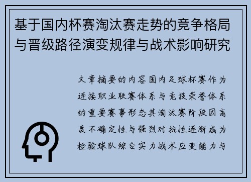 基于国内杯赛淘汰赛走势的竞争格局与晋级路径演变规律与战术影响研究