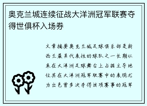 奥克兰城连续征战大洋洲冠军联赛夺得世俱杯入场券