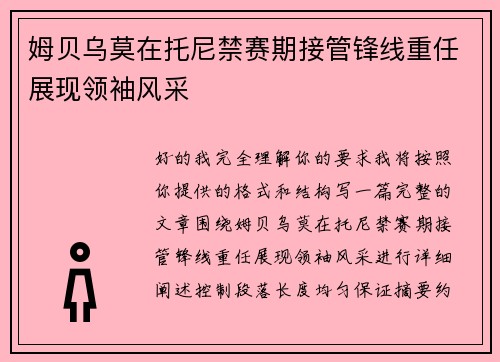 姆贝乌莫在托尼禁赛期接管锋线重任展现领袖风采 姆贝乌莫在托尼禁赛期接管锋线重任展现领袖风采