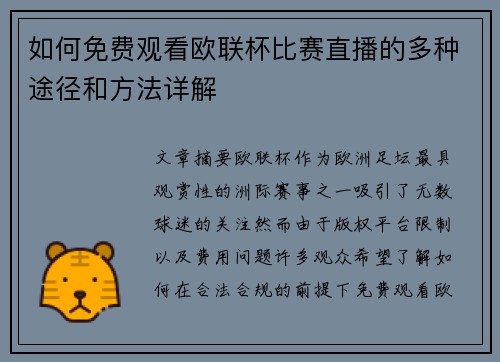 如何免费观看欧联杯比赛直播的多种途径和方法详解