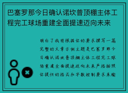 巴塞罗那今日确认诺坎普顶棚主体工程完工球场重建全面提速迈向未来