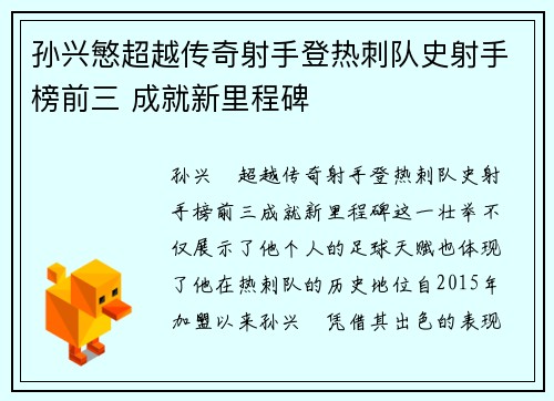 孙兴慜超越传奇射手登热刺队史射手榜前三 成就新里程碑