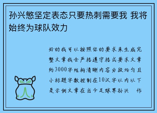 孙兴慜坚定表态只要热刺需要我 我将始终为球队效力 孙兴慜坚定表态只要热刺需要我 我将始终为球队效力