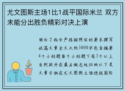 尤文图斯主场1比1战平国际米兰 双方未能分出胜负精彩对决上演 尤文图斯主场1比1战平国际米兰 双方未能分出胜负精彩对决上演