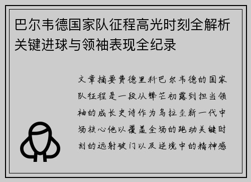 巴尔韦德国家队征程高光时刻全解析关键进球与领袖表现全纪录 巴尔韦德国家队征程高光时刻全解析关键进球与领袖表现全纪录
