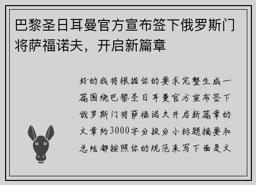 巴黎圣日耳曼官方宣布签下俄罗斯门将萨福诺夫,开启新篇章 巴黎圣日耳曼官方宣布签下俄罗斯门将萨福诺夫,开启新篇章