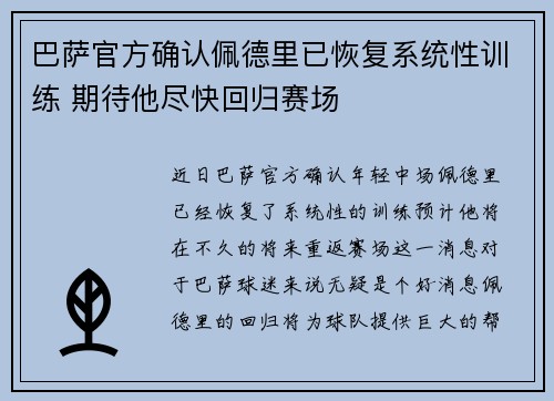 巴萨官方确认佩德里已恢复系统性训练 期待他尽快回归赛场