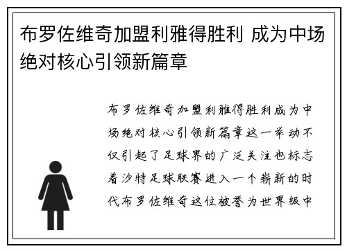布罗佐维奇加盟利雅得胜利 成为中场绝对核心引领新篇章 布罗佐维奇加盟利雅得胜利 成为中场绝对核心引领新篇章