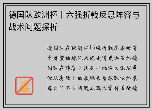 德国队欧洲杯十六强折戟反思阵容与战术问题探析