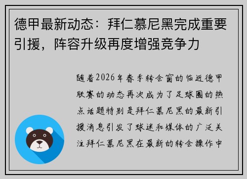 德甲最新动态:拜仁慕尼黑完成重要引援,阵容升级再度增强竞争力 德甲最新动态:拜仁慕尼黑完成重要引援,阵容升级再度增强竞争力