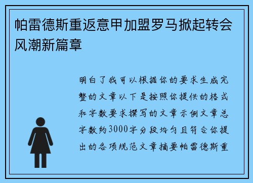 帕雷德斯重返意甲加盟罗马掀起转会风潮新篇章