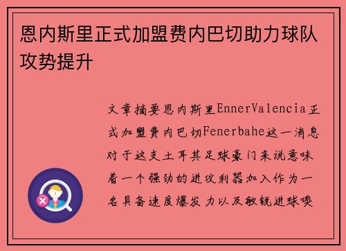 恩内斯里正式加盟费内巴切助力球队攻势提升