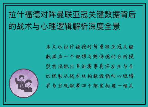 拉什福德对阵曼联亚冠关键数据背后的战术与心理逻辑解析深度全景