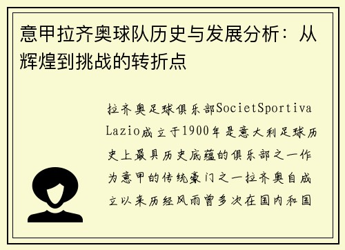 意甲拉齐奥球队历史与发展分析：从辉煌到挑战的转折点