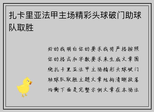 扎卡里亚法甲主场精彩头球破门助球队取胜 扎卡里亚法甲主场精彩头球破门助球队取胜