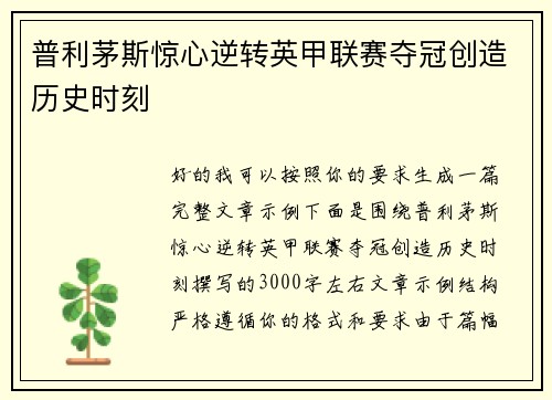 普利茅斯惊心逆转英甲联赛夺冠创造历史时刻