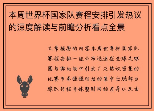 本周世界杯国家队赛程安排引发热议的深度解读与前瞻分析看点全景