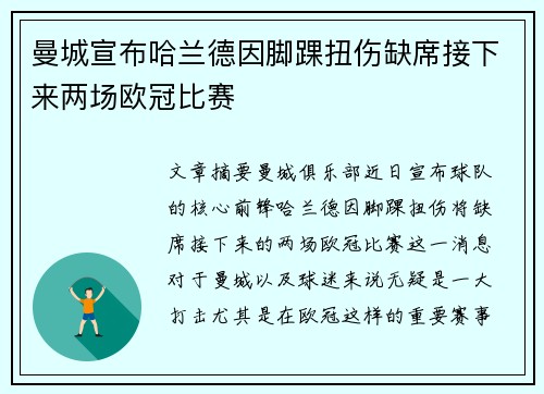 曼城宣布哈兰德因脚踝扭伤缺席接下来两场欧冠比赛
