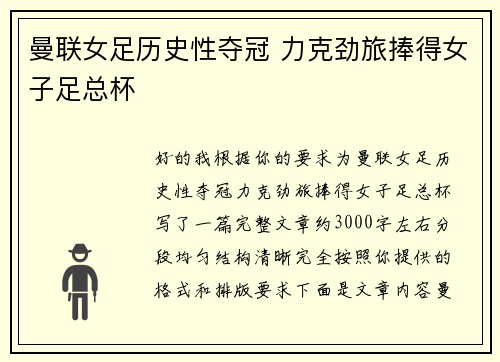曼联女足历史性夺冠 力克劲旅捧得女子足总杯