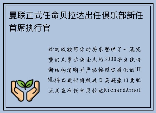 曼联正式任命贝拉达出任俱乐部新任首席执行官