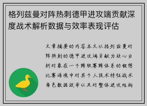 格列兹曼对阵热刺德甲进攻端贡献深度战术解析数据与效率表现评估