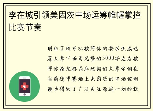李在城引领美因茨中场运筹帷幄掌控比赛节奏