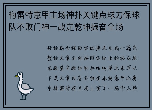 梅雷特意甲主场神扑关键点球力保球队不败门神一战定乾坤振奋全场 梅雷特意甲主场神扑关键点球力保球队不败门神一战定乾坤振奋全场