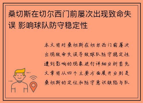 桑切斯在切尔西门前屡次出现致命失误 影响球队防守稳定性 桑切斯在切尔西门前屡次出现致命失误 影响球队防守稳定性