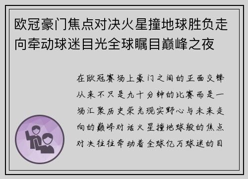 欧冠豪门焦点对决火星撞地球胜负走向牵动球迷目光全球瞩目巅峰之夜