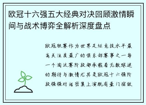 欧冠十六强五大经典对决回顾激情瞬间与战术博弈全解析深度盘点