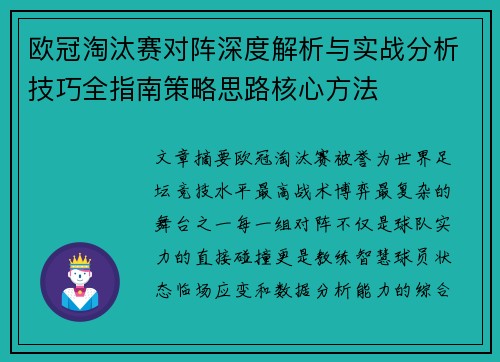 欧冠淘汰赛对阵深度解析与实战分析技巧全指南策略思路核心方法