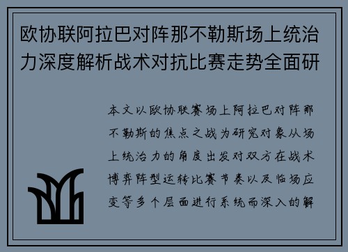 欧协联阿拉巴对阵那不勒斯场上统治力深度解析战术对抗比赛走势全面研究