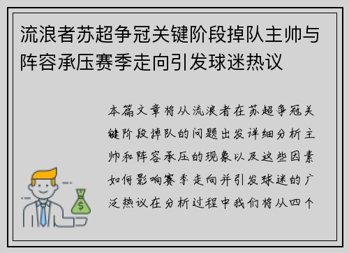 流浪者苏超争冠关键阶段掉队主帅与阵容承压赛季走向引发球迷热议