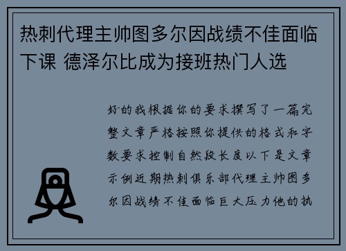 热刺代理主帅图多尔因战绩不佳面临下课 德泽尔比成为接班热门人选
