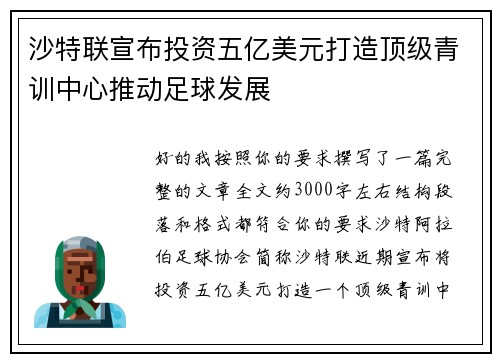 沙特联宣布投资五亿美元打造顶级青训中心推动足球发展