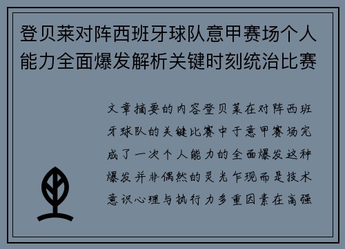 登贝莱对阵西班牙球队意甲赛场个人能力全面爆发解析关键时刻统治比赛 登贝莱对阵西班牙球队意甲赛场个人能力全面爆发解析关键时刻统治比赛