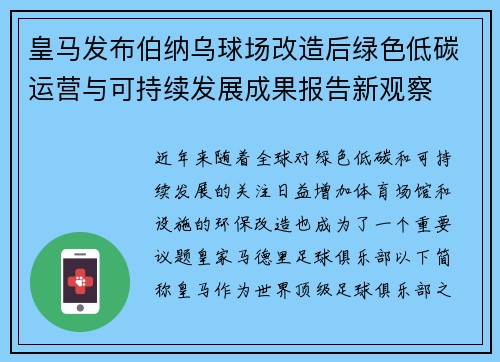 皇马发布伯纳乌球场改造后绿色低碳运营与可持续发展成果报告新观察 皇马发布伯纳乌球场改造后绿色低碳运营与可持续发展成果报告新观察