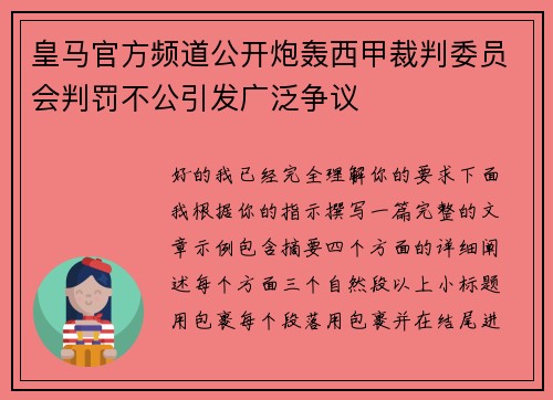皇马官方频道公开炮轰西甲裁判委员会判罚不公引发广泛争议