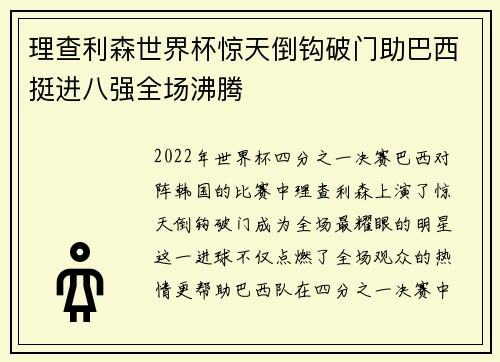 理查利森世界杯惊天倒钩破门助巴西挺进八强全场沸腾 理查利森世界杯惊天倒钩破门助巴西挺进八强全场沸腾