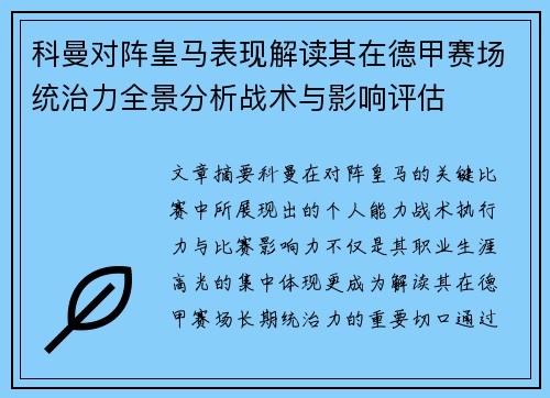 科曼对阵皇马表现解读其在德甲赛场统治力全景分析战术与影响评估 科曼对阵皇马表现解读其在德甲赛场统治力全景分析战术与影响评估