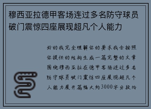 穆西亚拉德甲客场连过多名防守球员破门震惊四座展现超凡个人能力