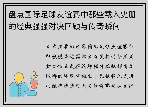 盘点国际足球友谊赛中那些载入史册的经典强强对决回顾与传奇瞬间
