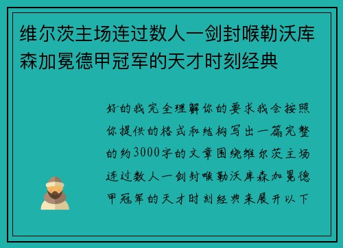 维尔茨主场连过数人一剑封喉勒沃库森加冕德甲冠军的天才时刻经典