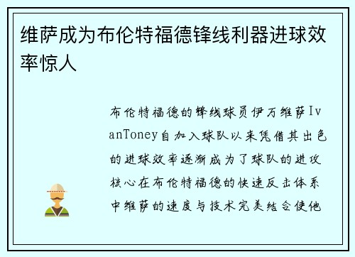维萨成为布伦特福德锋线利器进球效率惊人