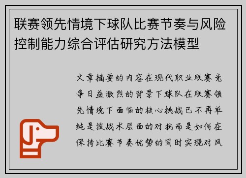 联赛领先情境下球队比赛节奏与风险控制能力综合评估研究方法模型 联赛领先情境下球队比赛节奏与风险控制能力综合评估研究方法模型