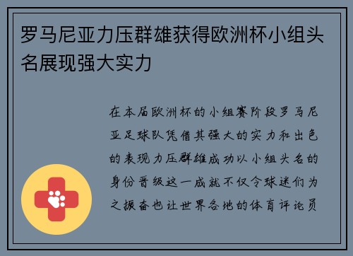 罗马尼亚力压群雄获得欧洲杯小组头名展现强大实力