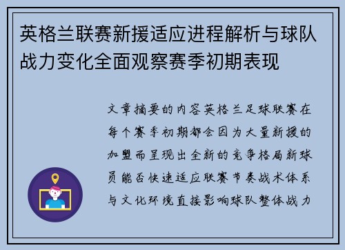 英格兰联赛新援适应进程解析与球队战力变化全面观察赛季初期表现