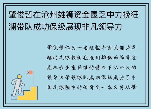 肇俊哲在沧州雄狮资金匮乏中力挽狂澜带队成功保级展现非凡领导力