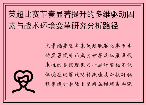 英超比赛节奏显著提升的多维驱动因素与战术环境变革研究分析路径